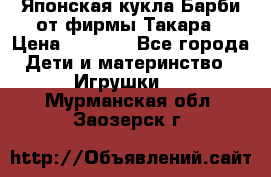 Японская кукла Барби от фирмы Такара › Цена ­ 1 000 - Все города Дети и материнство » Игрушки   . Мурманская обл.,Заозерск г.